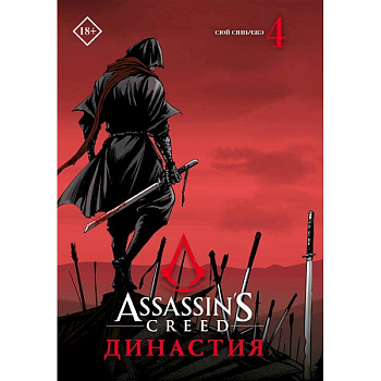 Assassin's Creed. Династия. Том 4