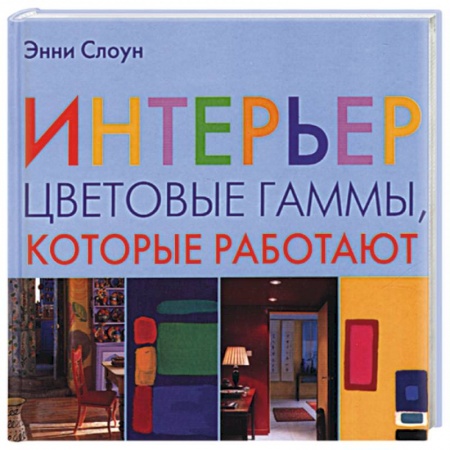 Книги, книга Интерьер. Цветовые гаммы, которые работают купить по скидке