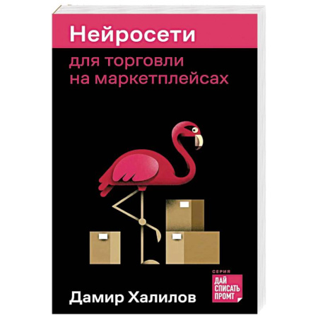 Экономика. Бизнес, книга Нейросети для торговли на маркетплейсах купить по скидке