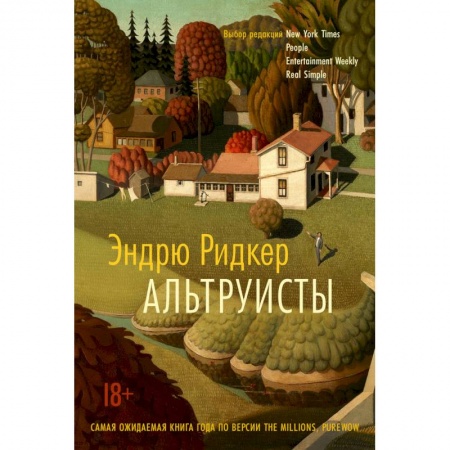 Зарубежная современная проза, книга Альтруисты купить по скидке