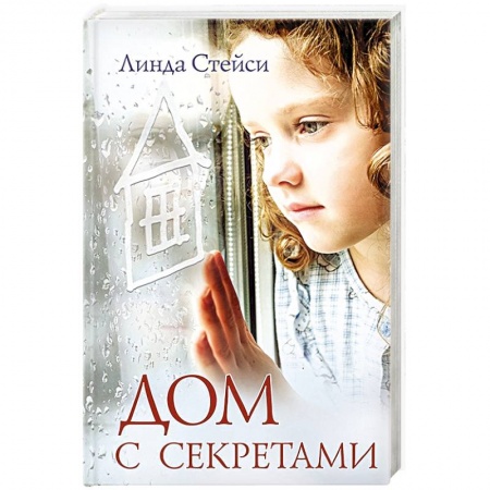 Зарубежный любовный роман, книга Дом с секретами купить по скидке