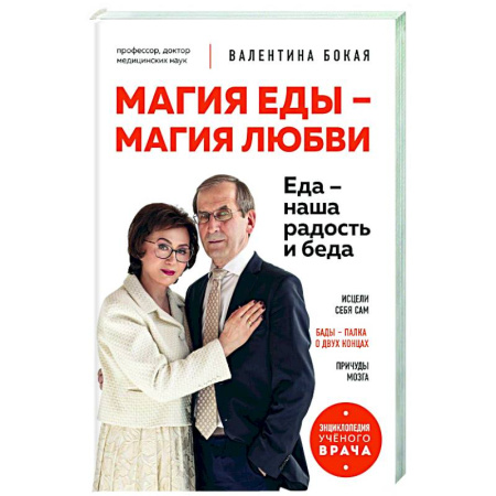 Очищение и омоложение организма, книга Магия еды – магия любви. Еда – наша радость и беда купить по скидке