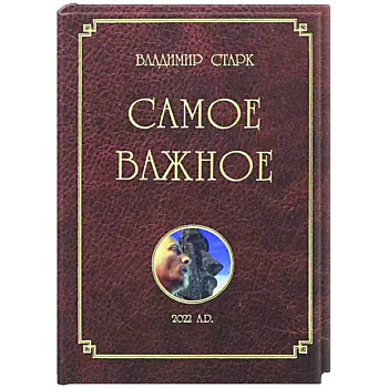 Самое важное