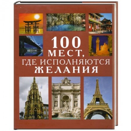 Книги, книга 100 мест,где исполняются желания купить по скидке