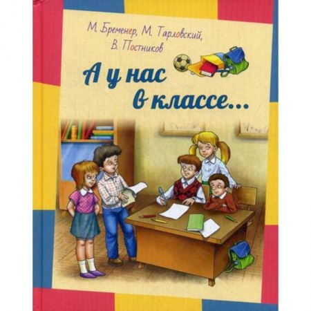 Современная художественная проза, книга А у нас в классе… купить по скидке