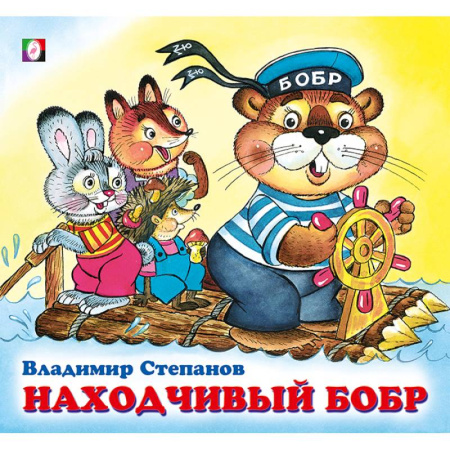 Русская поэзия для детей, книга Находчивый бобр купить по скидке