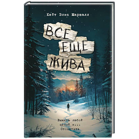 Русская современная проза, книга Все еще жива купить по скидке