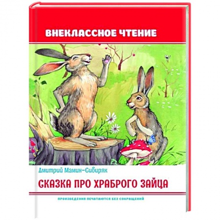 Сказки отечественных писателей, книга Сказка про храброго зайца купить по скидке