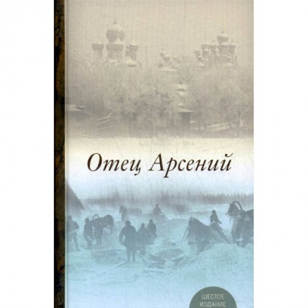 Жития русских святых, жизнеописания церковных деятелей, книга Отец Арсений купить по скидке