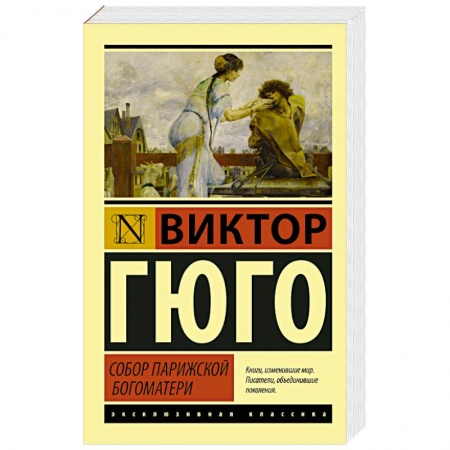Книги, книга Собор Парижской Богоматери купить по скидке