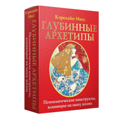 Гадания по картам. Пасьянсы, книга Глубинные архетипы. Психологические конструкты, влияющие на нашу жизнь купить по скидке