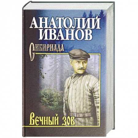 Русская современная проза, книга Вечный зов. В 2-х томах. Том 2 купить по скидке