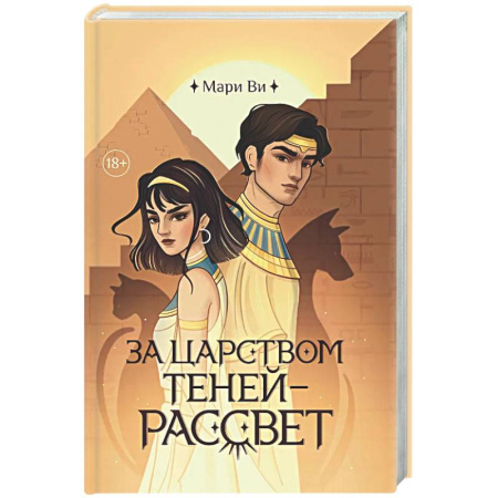 Русское фэнтези, книга За царством теней - рассвет купить по скидке