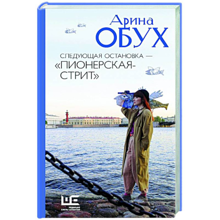 Русская современная проза, книга Следующая остановка - 'Пионерская-стрит' купить по скидке