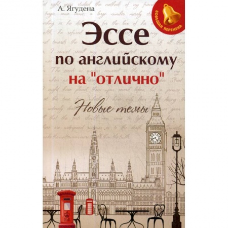 Изучение языков, книга Эссе по английскому на 'отлично': новые темы купить по скидке