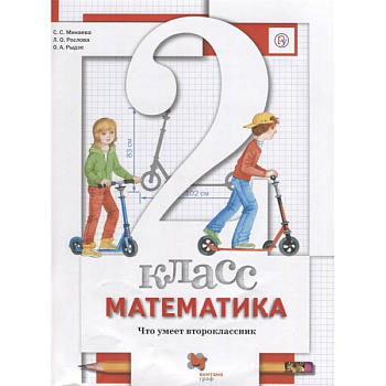 Математика. 2 класс. Что умеет второклассник. Тетрадь для проверочных работ