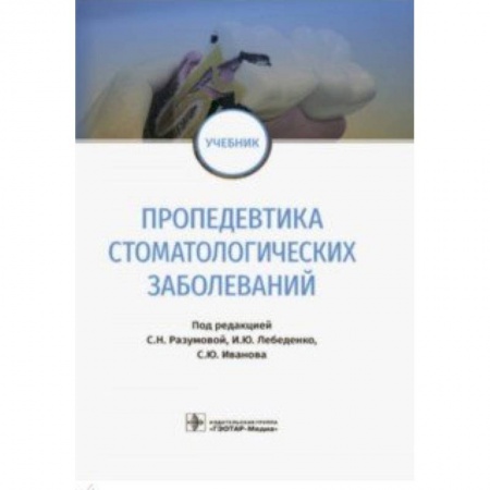 Стоматология, книга Пропедевтика стоматологических заболеваний. Учебник купить по скидке