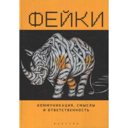 Философия, книга Фейки.Коммуникация,смыслы и ответственность купить по скидке