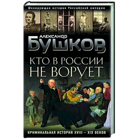От Руси до России, книга Кто в России не ворует. Криминальная история XVIII и XIX веков купить по скидке
