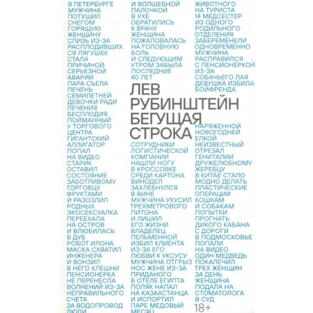 Русская современная проза, книга Бегущая строка купить по скидке