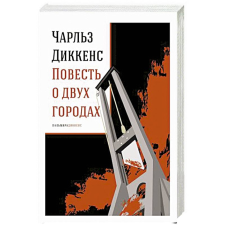 Зарубежная классика, книга Повесть о двух городах: роман купить по скидке
