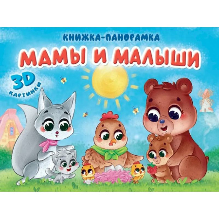 Сказки и истории для малышей, книга Мамы и малыши купить по скидке