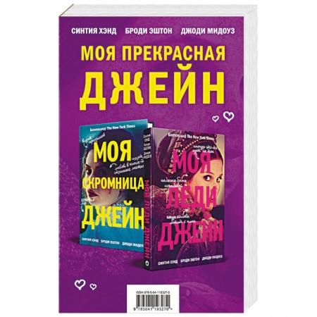 Исторический любовный роман, книга Моя прекрасная Джейн купить по скидке