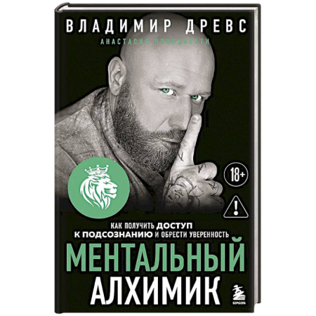 Психодиагностика, книга Ментальный алхимик. Как получить доступ к подсознанию и обрести уверенность купить по скидке