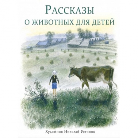 Повести и рассказы о животных, книга Рассказы о животных для детей купить по скидке