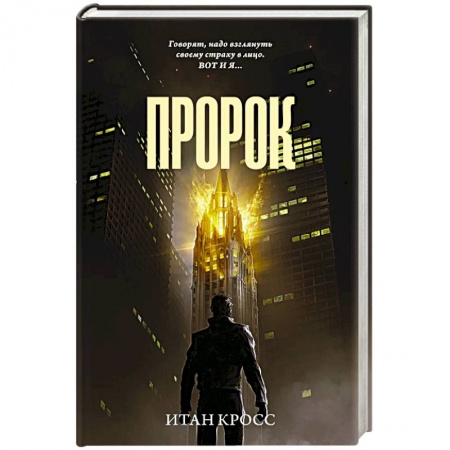 Зарубежный детектив, книга Пророк купить по скидке