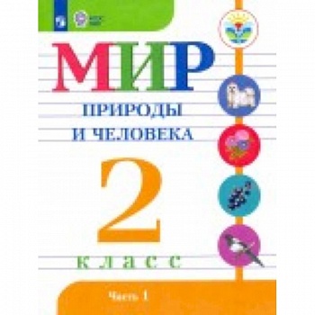 Мир природы и человека. 2 класс. Учебник. В 2-х частях. Адаптированные программы. ФГОС ОВЗ