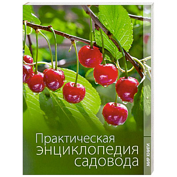 Практическая энциклопедия садовода.