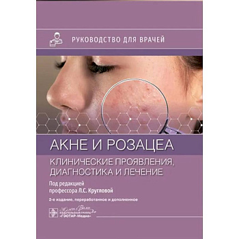 Акне и розацеа. Клинические проявления, диагностика и лечение: руководство для врачей