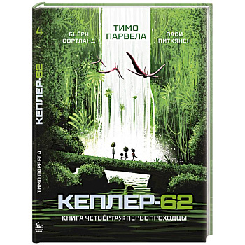 Кеплер-62. Книга четвёртая. Первопроходцы