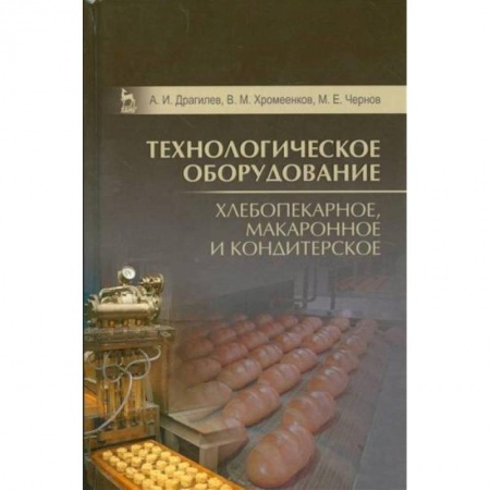 Промышленность, книга Технологическое оборудование. Хлебопекарное, макаронное, кондитерское. Учебник купить по скидке