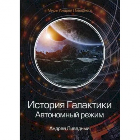 Мистика, ужасы, книга История Галактики. Автономный режим. Отделившийся купить по скидке