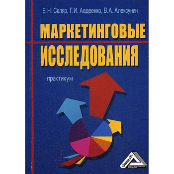 Маркетинговые исследования