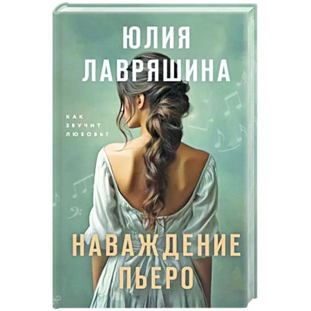 Отечественный любовный роман, книга Наваждение Пьеро купить по скидке