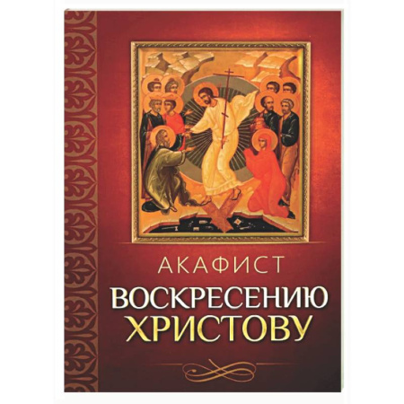 Молитвословы, акафисты, каноны, книга Акафист Воскресению Христову купить по скидке