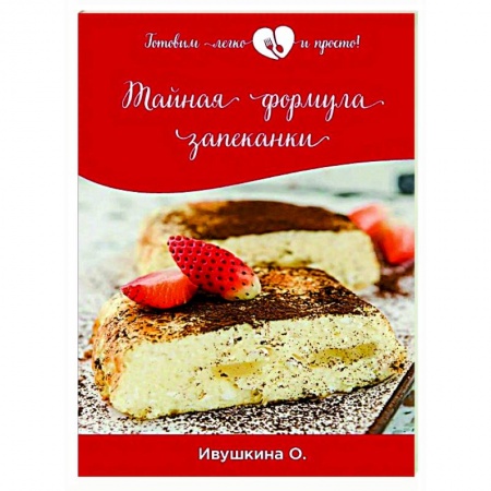 Общие вопросы по кулинарии, книга Тайная формула запеканки купить по скидке