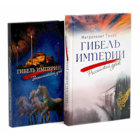Православие и общество, книга Гибель империи. Российский урок. Византийский урок (комплект из 2-х книг) купить по скидке