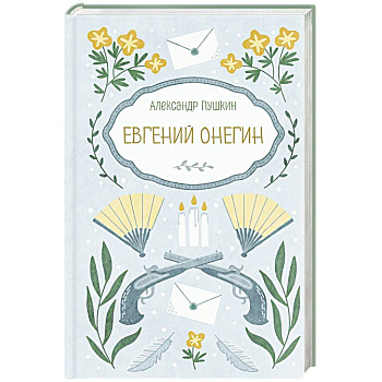 Евгений Онегин