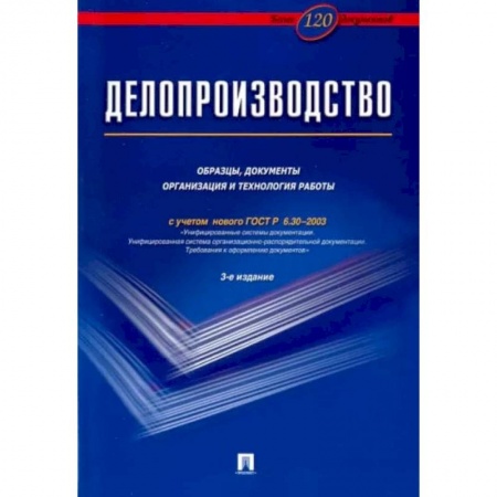 Деловая литература. Право. Психология, книга Делопроизводство. Образцы,документы организация и технология работы (с уч.ГОСТ Р 6.30-2003) купить по скидке