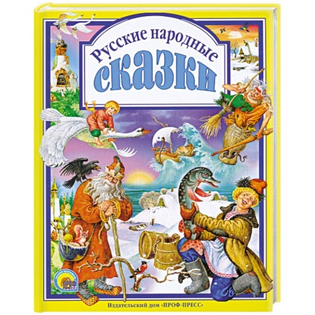 Книги, книга Русские народные сказки купить по скидке
