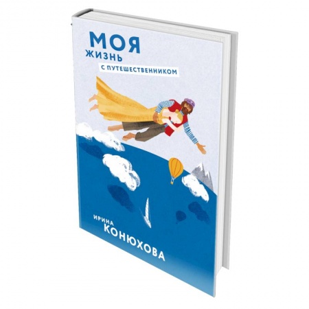 Русская современная проза, книга Моя жизнь с путешественником купить по скидке