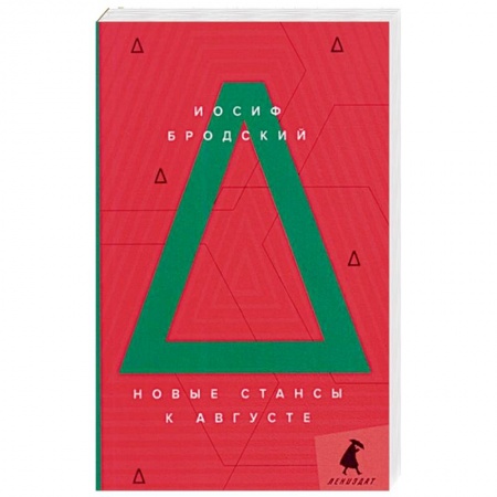 Современная художественная проза, книга Новые стансы к Августе: стихотворения. купить по скидке