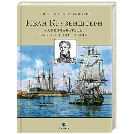 Мемуары, биографии деятелей науки, книга Иван Крузенштерн. Мореплаватель, обогнувший Землю купить по скидке