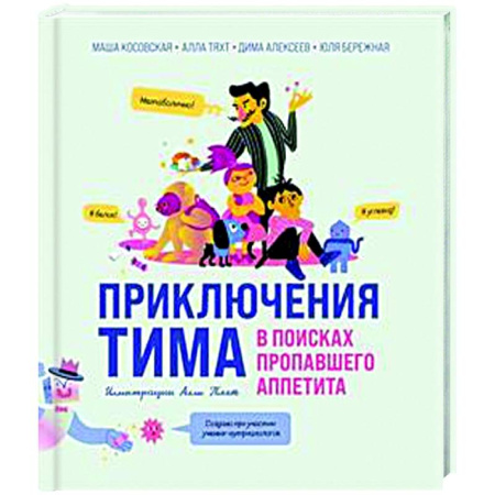 Человек. Земля. Вселенная, книга Приключения Тима в поисках пропавшего аппетита купить по скидке