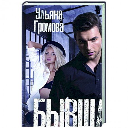 Отечественный любовный роман, книга Бывшая в употреблении купить по скидке