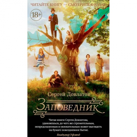 Русская современная проза, книга Заповедник купить по скидке